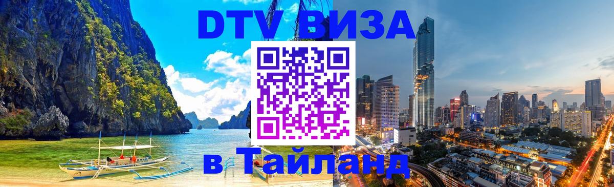 Visa ДТВ Тайланд помощь 